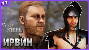 Где найти Ирвина Of Ash and Steel стрим 7