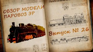 Паровоз Эр 1:87 | Распаковка и обзор модели и журнала | Наши Поезда выпуск № 26 | Modimio