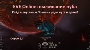 EVE Online: рейд в лоусеки на крейсере Gnosis и в Почвень на фрегатах Magnate и Purifier!