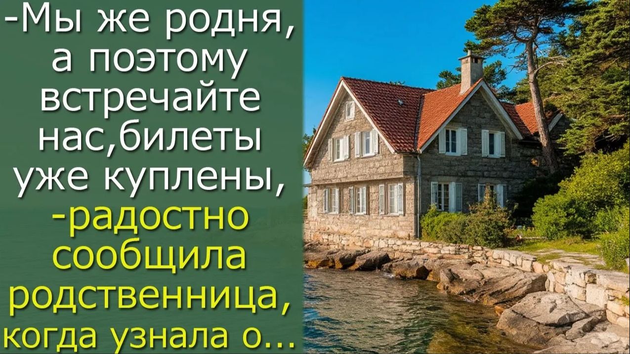 - Мы же родня, а поэтому встречайте нас, билеты уже куплены, — радостно сообщила родственница смотреть онлайн