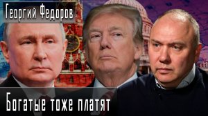 Богатые тоже платят #ГеоргийФедоров #ДмитрийДанилов