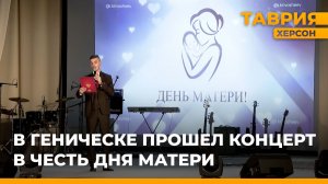 В Геническе прошел концерт в честь Дня матери