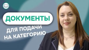 ДОКУМЕНТЫ ДЛЯ ПОЛУЧЕНИЯ КАТЕГОРИИ ВРАЧУ