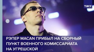 Рэпер Macan прибыл на сборный пункт военного комиссариата на Угрешской