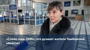 «Слово года-2025»: что думают жители Тамбовской области?