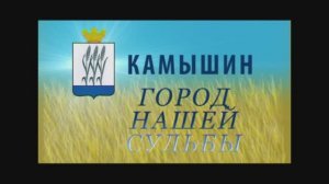 Камышин город нашей судьбы