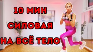 10 мин силовая тренировка на всё тело с гантелями и утяжелителями (по желанию)
