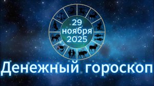 Денежный гороскоп на 29 ноября 2025 года
