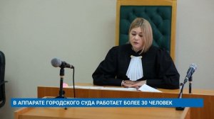 В АППАРАТЕ ГОРОДСКОГО СУДА РАБОТАЕТ БОЛЕЕ 30 ЧЕЛОВЕК