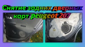 Снятие задних дверных карт пежо 207 / peugeot 207