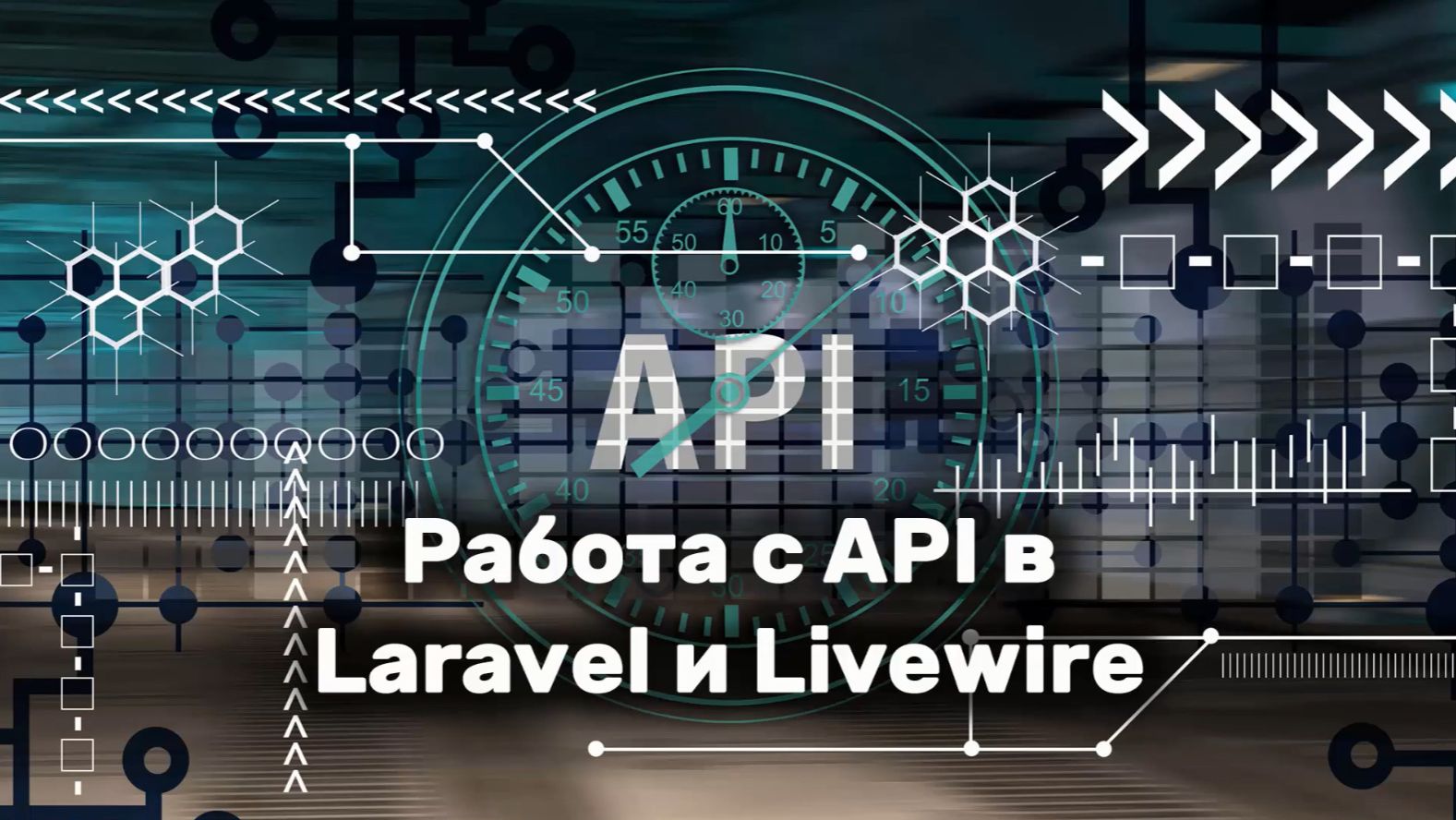 Работа с API в Laravel и Livewire смотреть онлайн