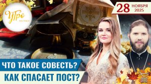 Что такое совесть? / Как спасает пост? / Утро на СПАСЕ