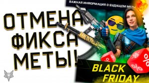 ОТМЕНА ФИКСА ВСЕЙ МЕТЫ!А 545,RATIO,FAMAE,WINCHESTER НЕ ТРОНУТ!НАС УСЛЫШАЛИ!ЧЕРНАЯ ПЯТНИЦА 2025!