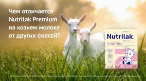 Чем отличается Nutrilak Premium на козьем молоке от других смесей?