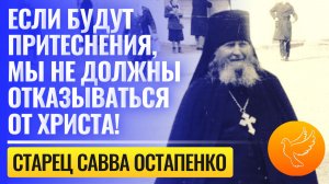 Если будут притеснения, мы не должны отказываться от Христа! Надо отбросить ложный стыд