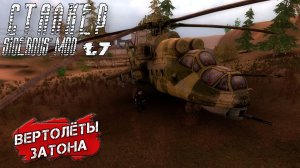 ВЕРТОЛЁТЫ ЗАТОНА ➤ Сталкер Sigerous Mod 1.7 #15