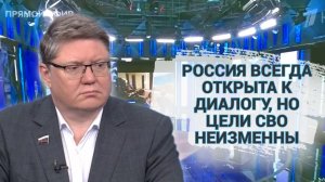 Россия всегда открыта к диалогу, но цели СВО неизменны