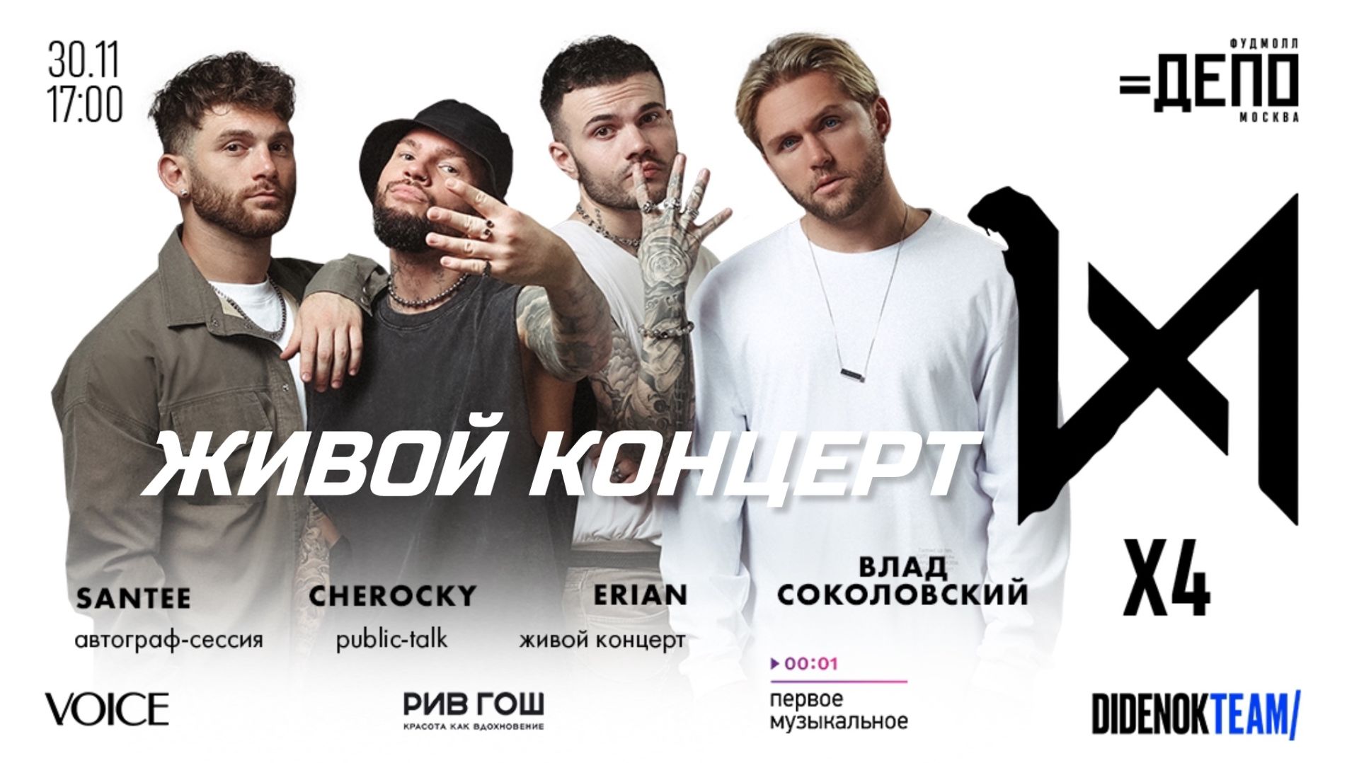 X4 - Первый живой концерт (Москва, Депо)