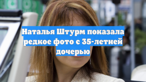 Наталья Штурм показала редкое фото с 35-летней дочерью