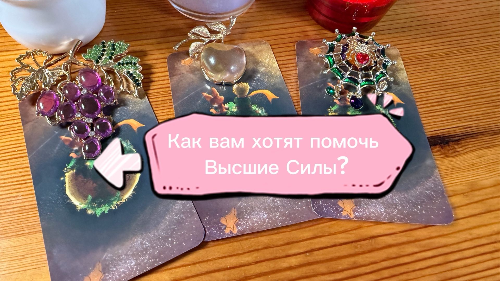 Как вам хотят помочь Высшие Силы?