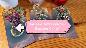 Как вам хотят помочь Высшие Силы?