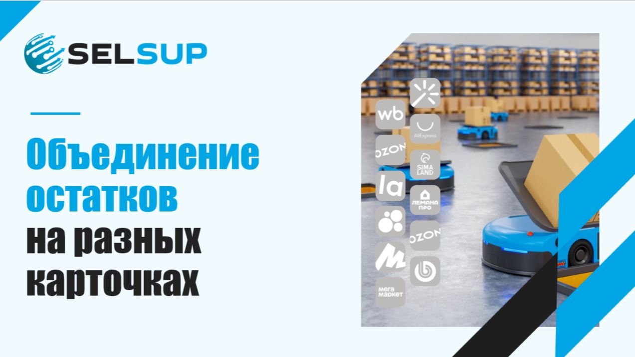 Объединение остатков товара на разных карточках и организациях смотреть онлайн