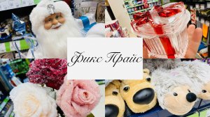 💕🍊 ФИКС ПРАЙС РАЗОРИТ😍 ОПЯТЬ НОВИНКИ👀👍 #счастьеесть #фикспрайс