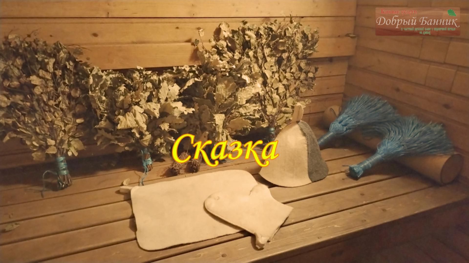 Сказка про баню