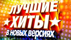 Песни 80-х на новый лад! Лучшие Ремиксы и Каверы на Ретро Хиты Слушать Онлайн на Яндекс 2025