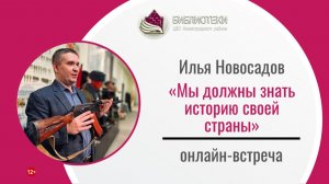 Онлайн-встреча с Ильей Новосадовым «Мы должны знать историю своей страны»