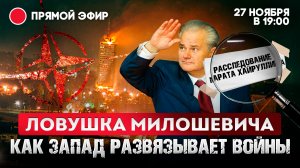 Ловушка Милошевича. Как Запад развязывает войны.