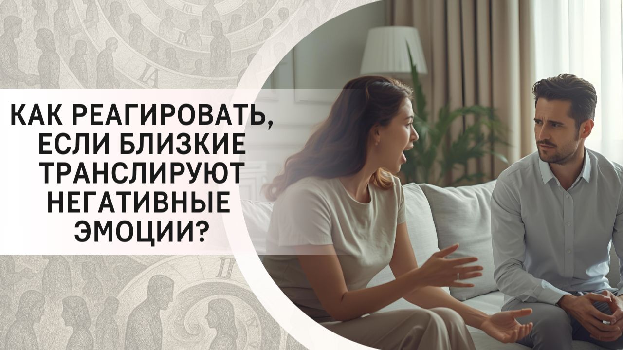 Как реагировать, если близкие транслируют негативные эмоции?