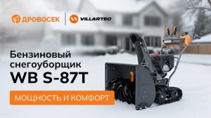 ❄Бензиновый снегоуборщик VILLARTEC WB S-87T❄