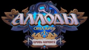 Аллоды онлайн 17.0 кровь королей