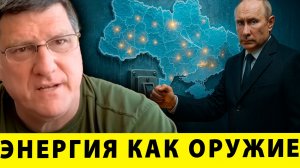 Последняя зима Украины? План Путина запущен | Скотт Риттер