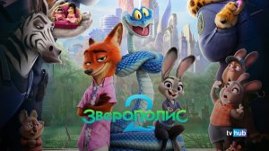 Мультфильм Зверополис 2 / Zootopia 2 | Экранка
