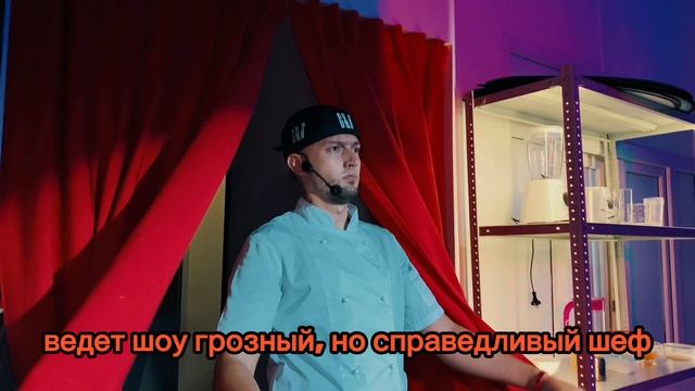 Cook n run Омск смотреть онлайн