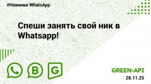 Спеши занять свой ник в Whatsapp!: Новости от 28.11.2025