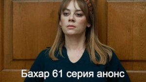 Бахар 61 серия на русском анонс