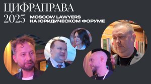 Репортаж Moscow Lawyers с форума «ЦИФРАПРАВА» в московском Кибердоме