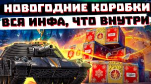 ВСЕ СОДЕРЖИМОЕ НОВОГОДНИХ КОРОБОК МИРА ТАНКОВ + РАЗБОР ВСЕХ МАШИН