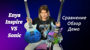 Обзор и Сравнение карбоновых гитар Enya Inspire и Sonic.