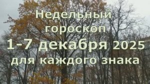 Недельный гороскоп 1-7 декабря 2025