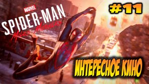 Marvel's Spider-Man: Miles Morales Прохождение #11 Интересное кино #spiderman #marvel #ps5 #ps4
