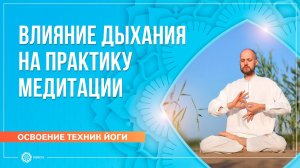 Как дыхание влияет на практику медитации. Дмитрий Успехов