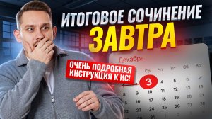 ИТОГОВОЕ СОЧИНЕНИЕ ЗАВТРА. Что повторить? | ЕГЭ Русский язык | Умскул