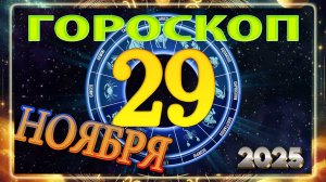29 НОЯБРЯ - ГОРОСКОП 2025 ГОДА!!! Гороскоп на завтра!