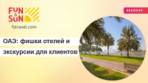 ОАЭ: разбираем фишки отелей и экскурсии для ваших клиентов