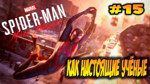 Marvel's Spider-Man: Miles Morales Прохождение #15 Как настоящие учёные #spiderman #marvel #ps5 #ps4