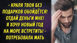 - Краля твоя без подарков обойдётся! Отдай деньги мне! Хочу Новый год на море встретить!